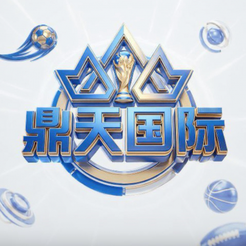 鼎天国际100+100